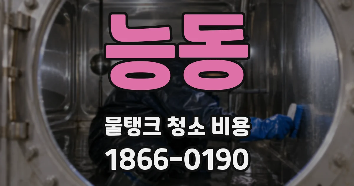 능동 물탱크 청소 비용
