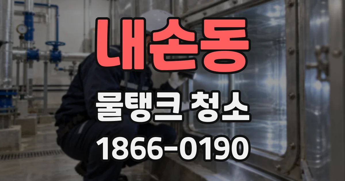내손동 물탱크 청소