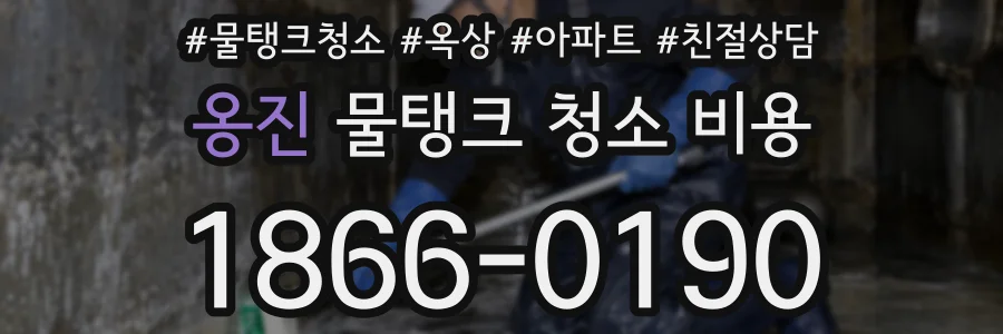 옹진 물탱크 청소 비용
