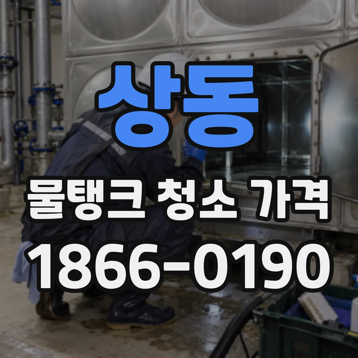 상동 물탱크 청소 가격