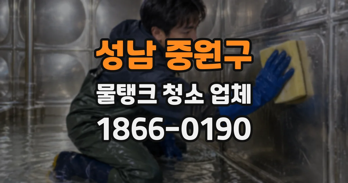 성남 중원구 물탱크 청소 업체