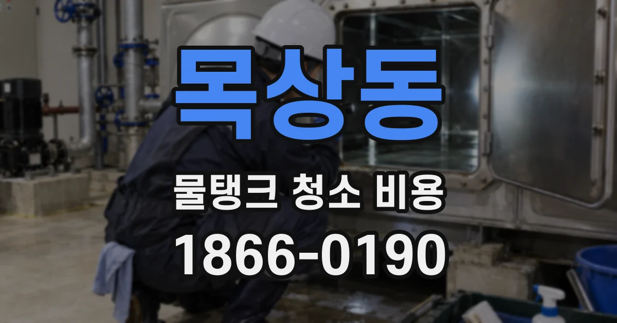 목상동 물탱크 청소 비용