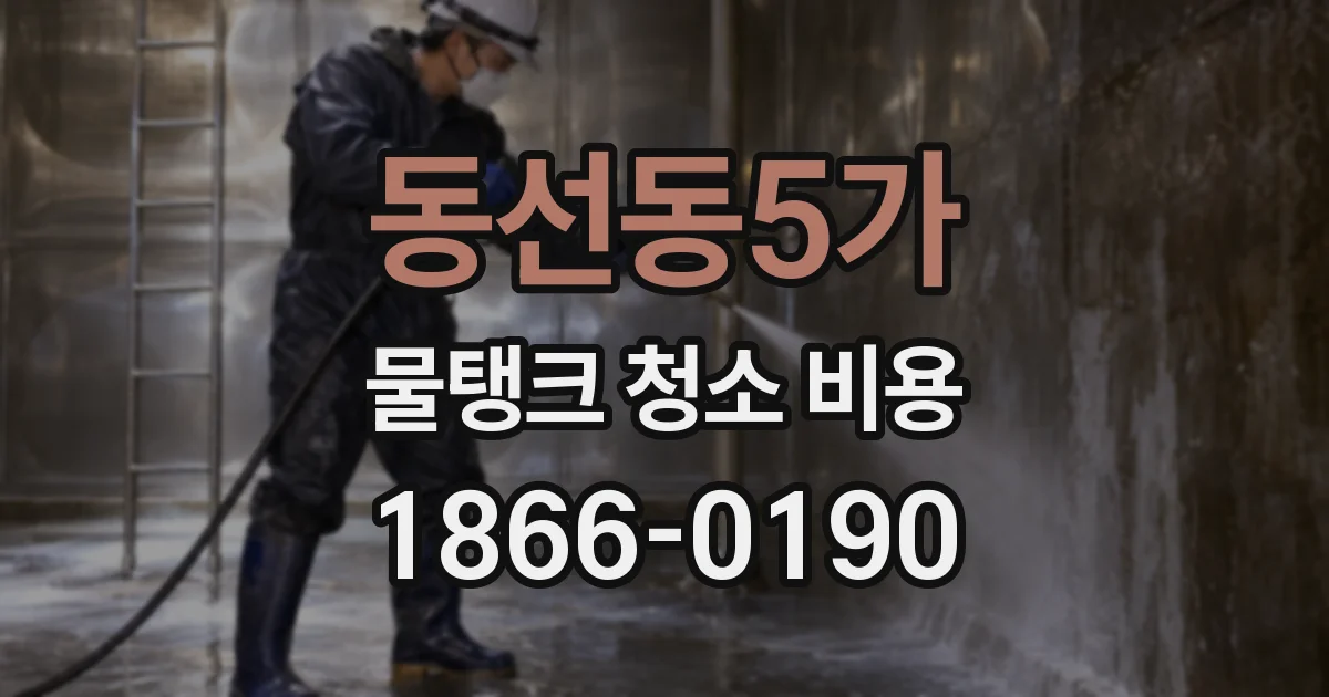 동선동5가 물탱크 청소 비용