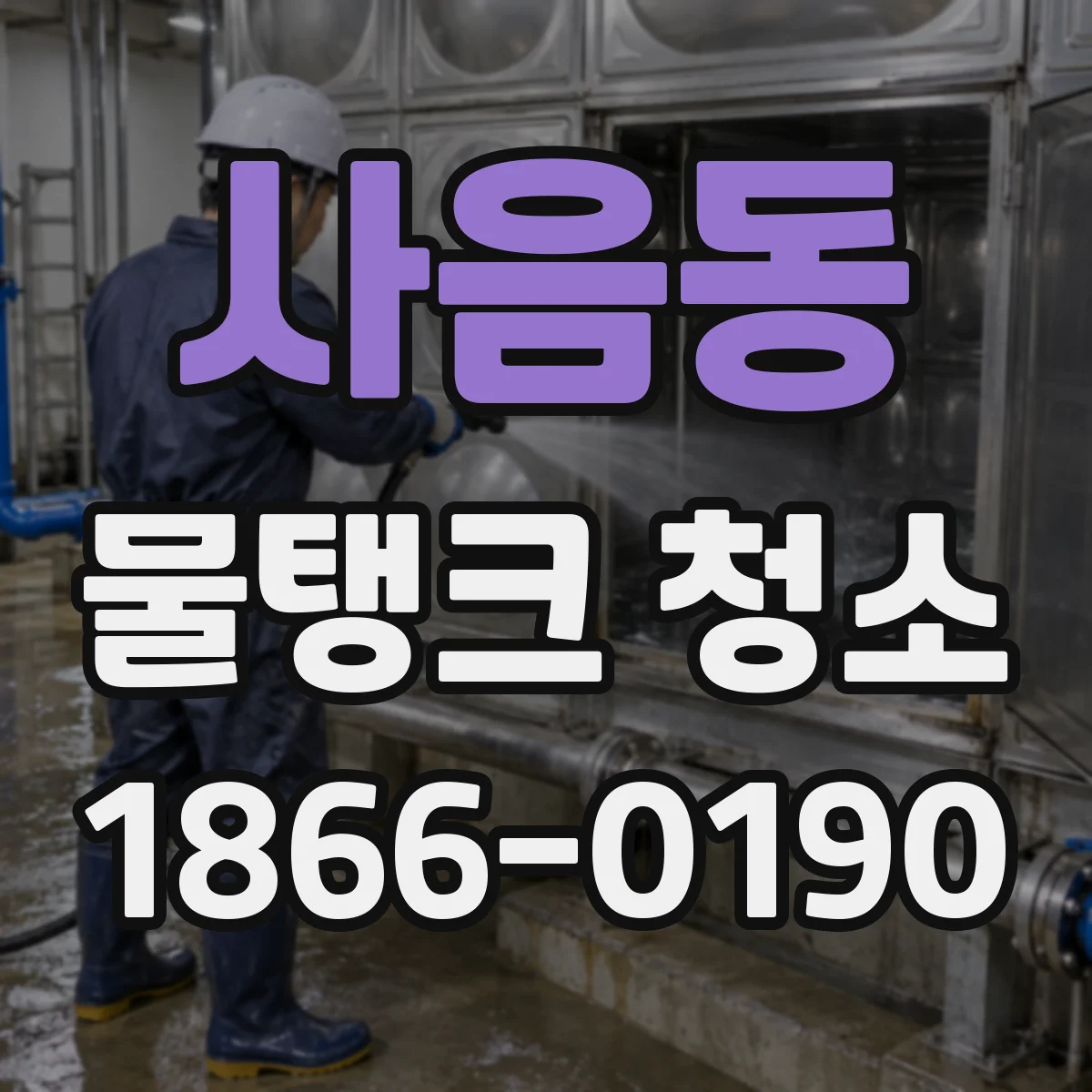 사음동 물탱크 청소