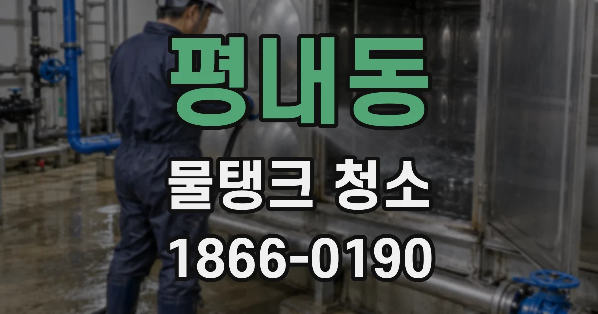 평내동 물탱크 청소