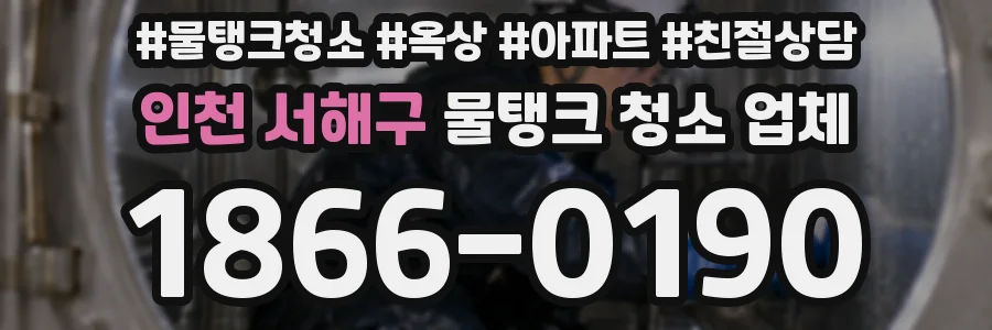 인천 서해구 물탱크 청소 업체