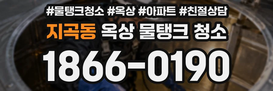 지곡동 옥상 물탱크 청소