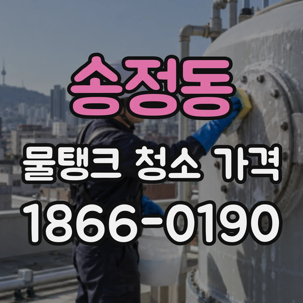 송정동 물탱크 청소 가격