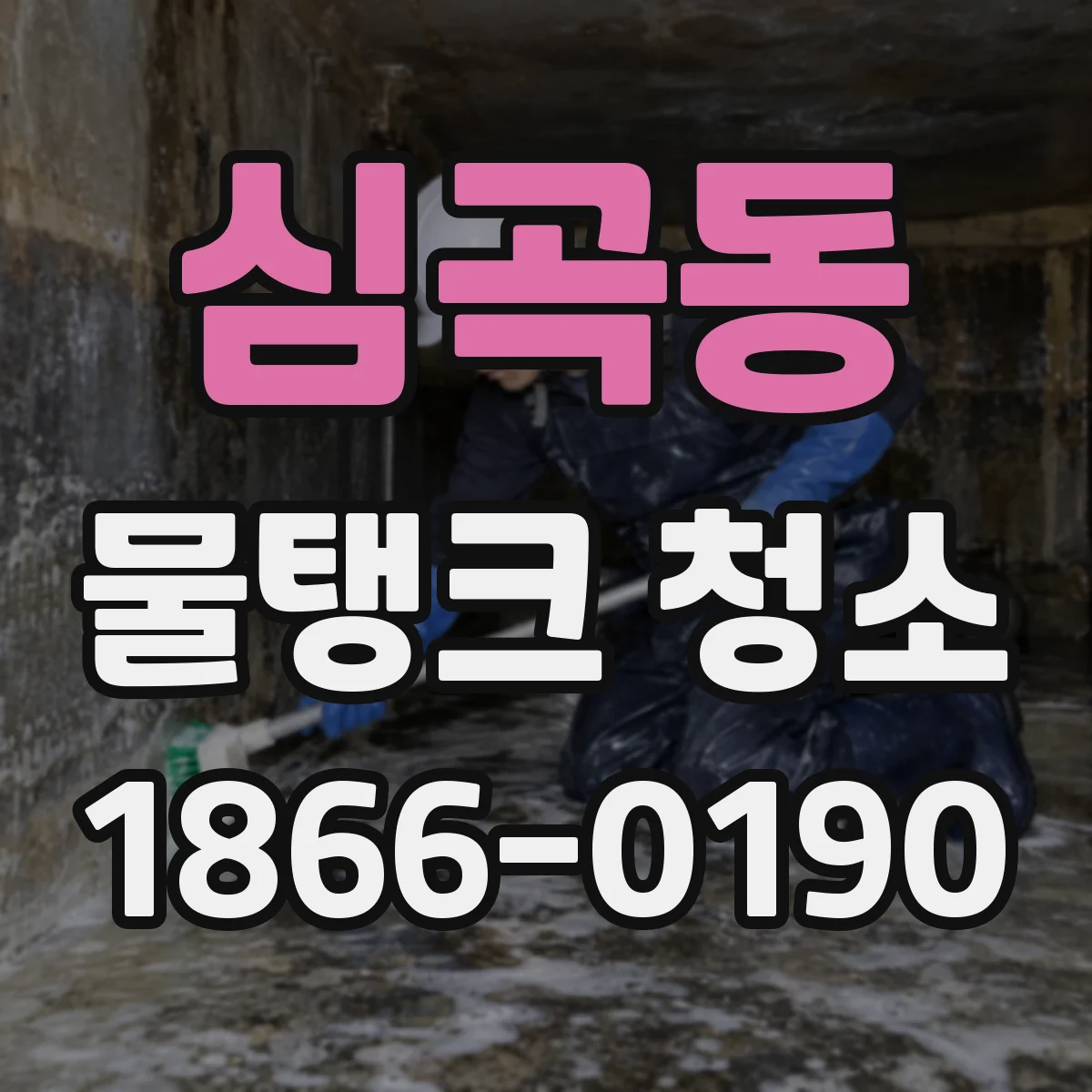 심곡동 물탱크 청소