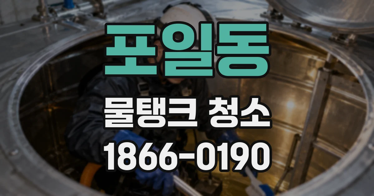 포일동 물탱크 청소