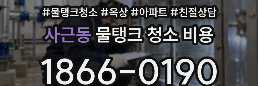 사근동 물탱크 청소 비용