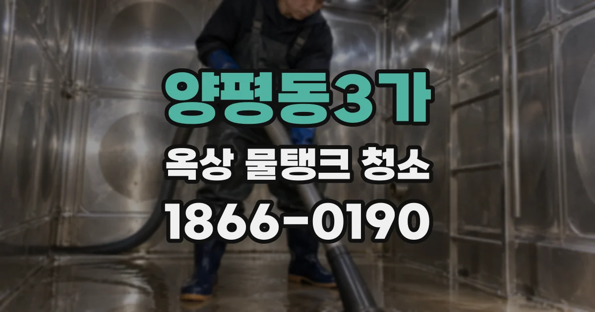 양평동3가 옥상 물탱크 청소