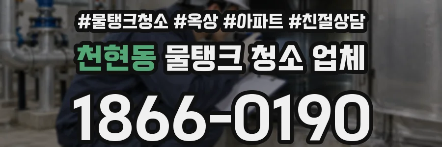 천현동 물탱크 청소 업체