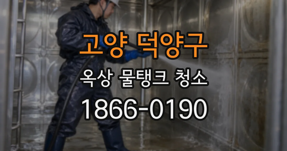 고양 덕양구 옥상 물탱크 청소
