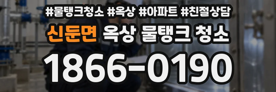 신둔면 옥상 물탱크 청소