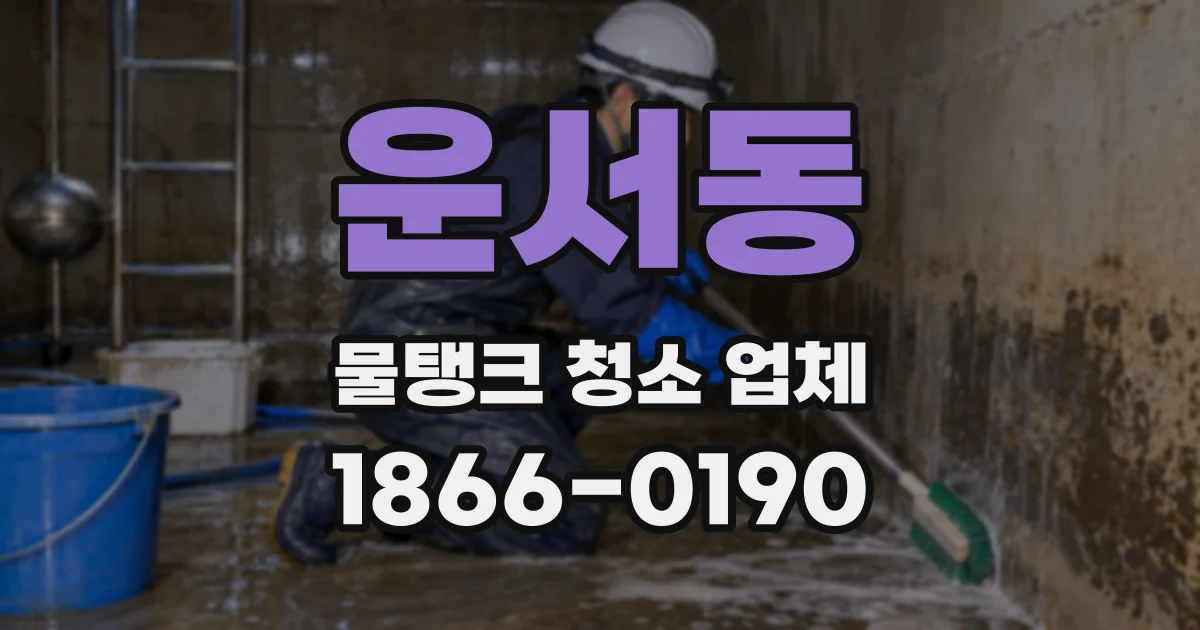 운서동 물탱크 청소 업체