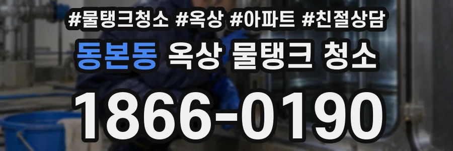 동본동 옥상 물탱크 청소