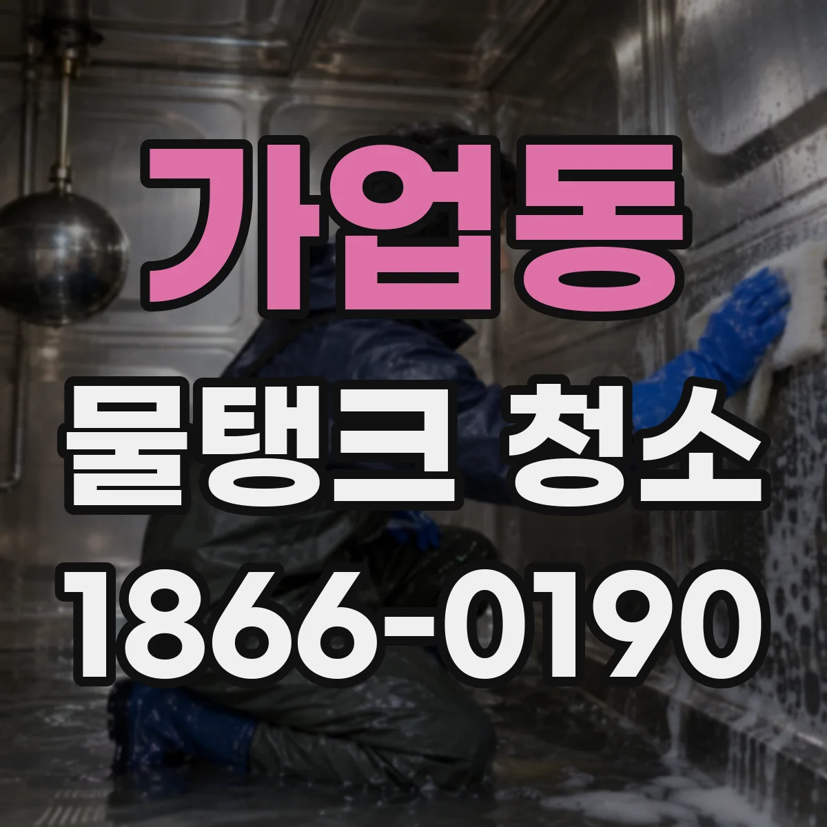 가업동 물탱크 청소
