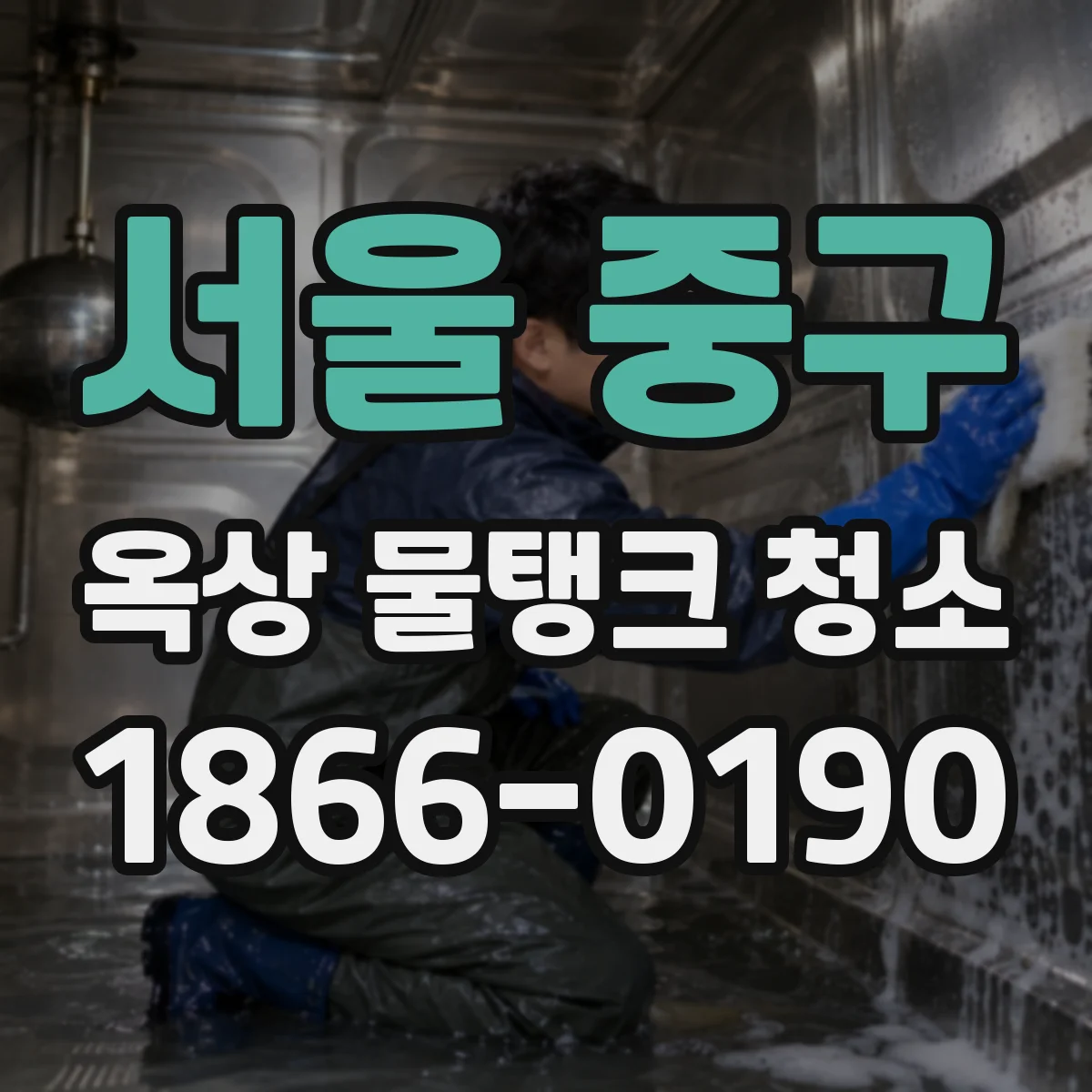서울 중구 옥상 물탱크 청소
