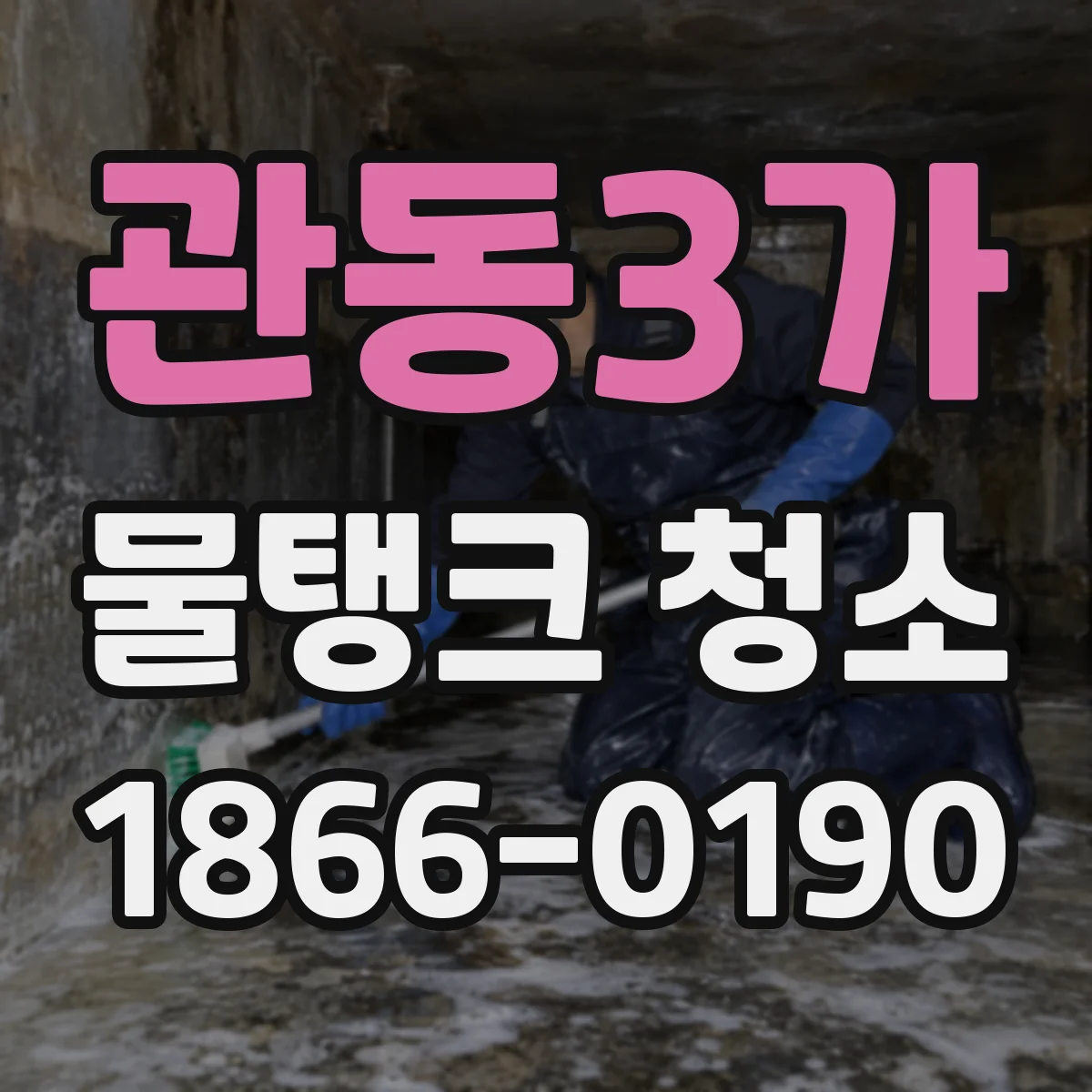 관동3가 물탱크 청소