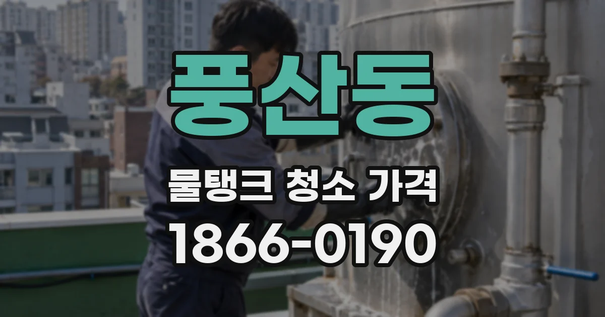 풍산동 물탱크 청소 가격