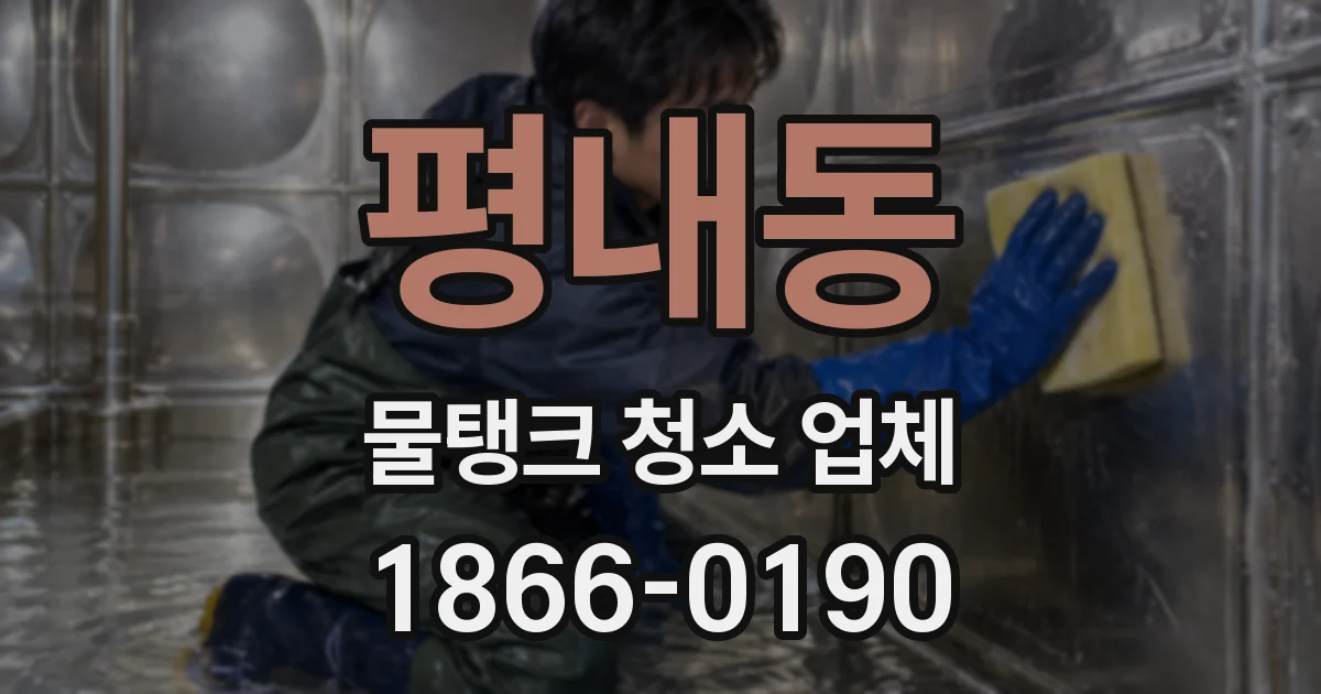평내동 물탱크 청소 업체