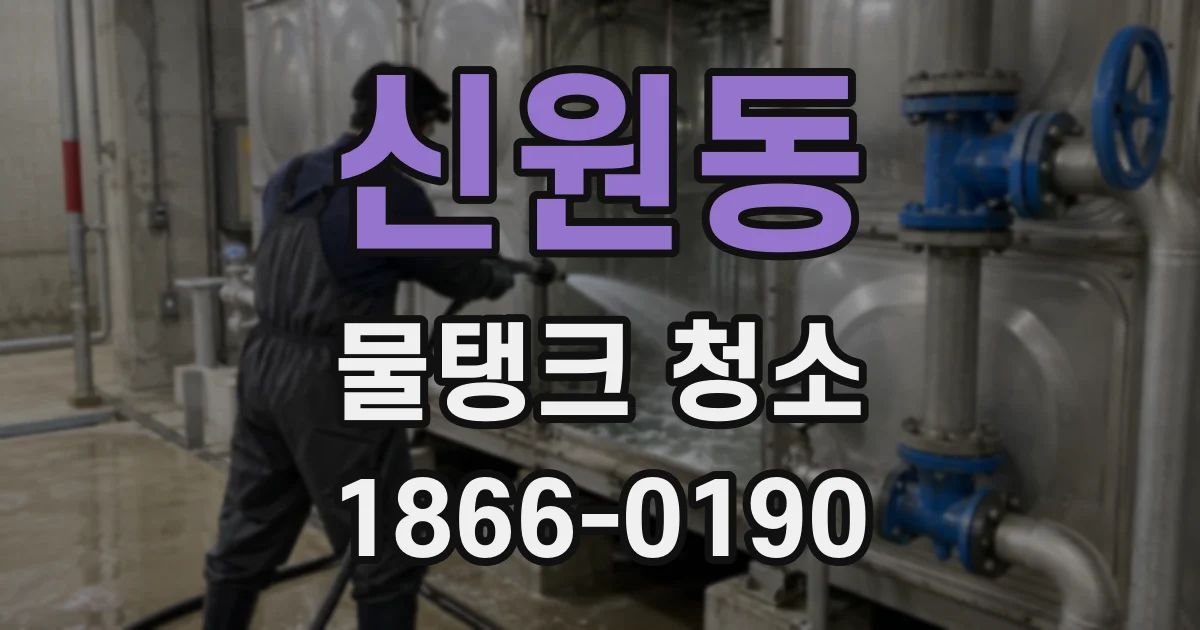 신원동 물탱크 청소