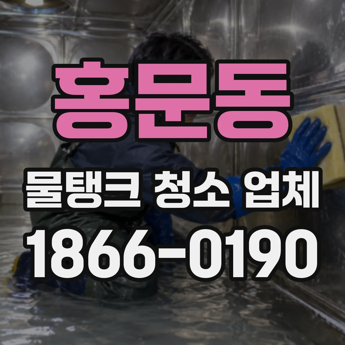 홍문동 물탱크 청소 업체
