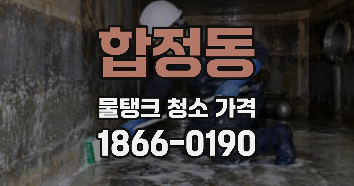 합정동 물탱크 청소 가격
