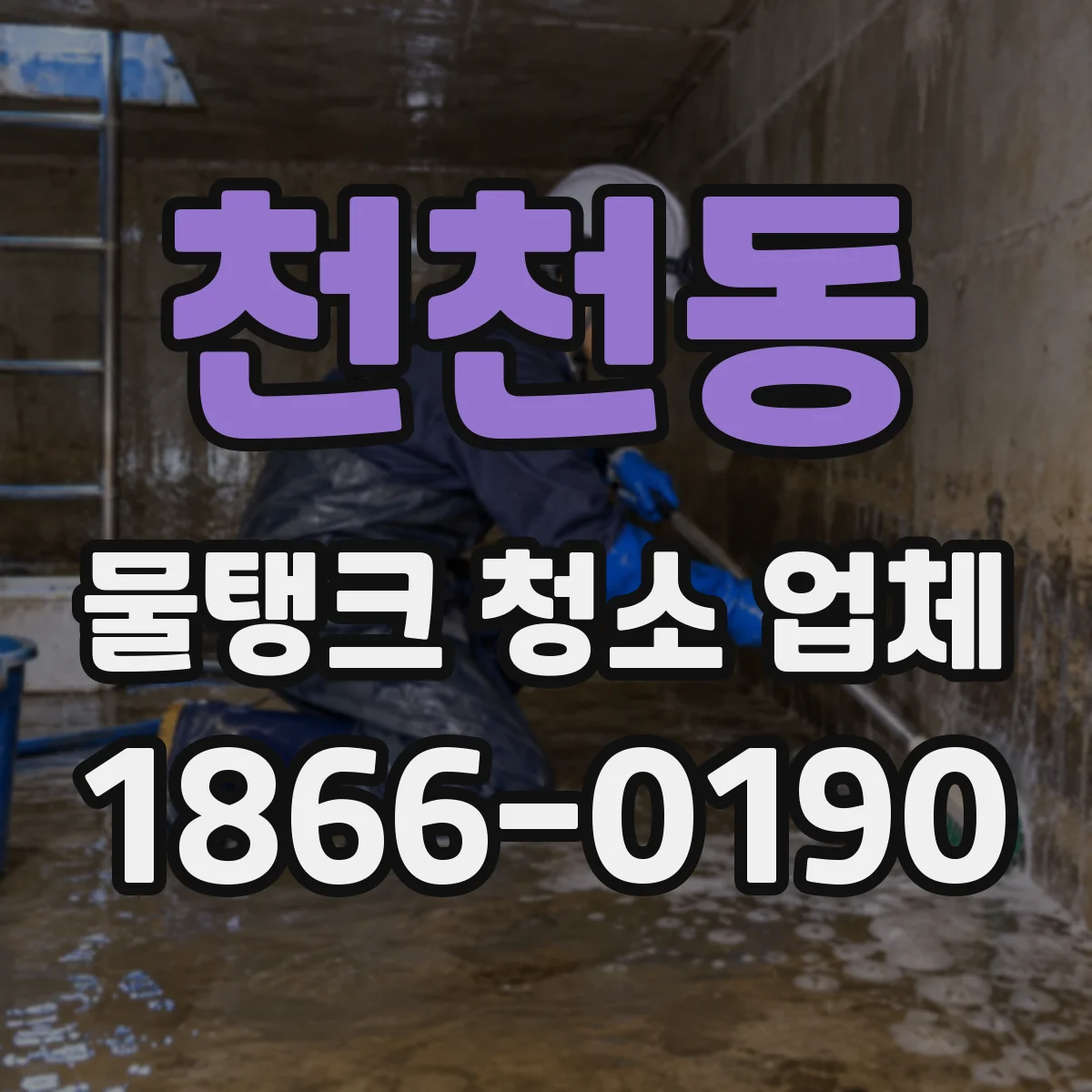 천천동 물탱크 청소 업체