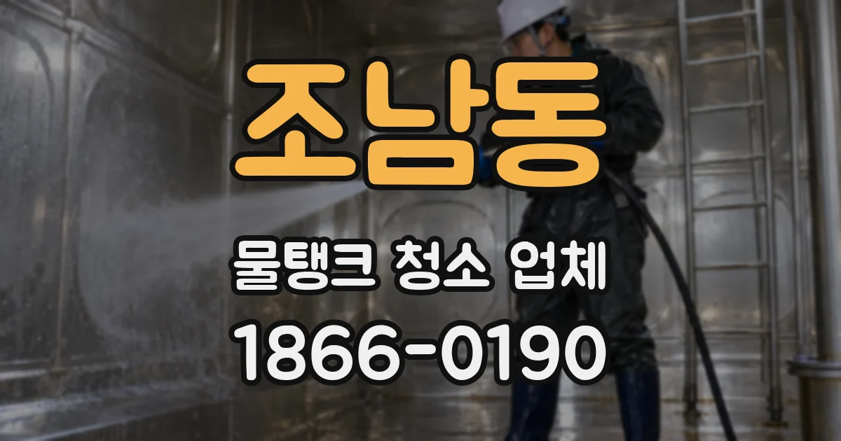 조남동 물탱크 청소 업체