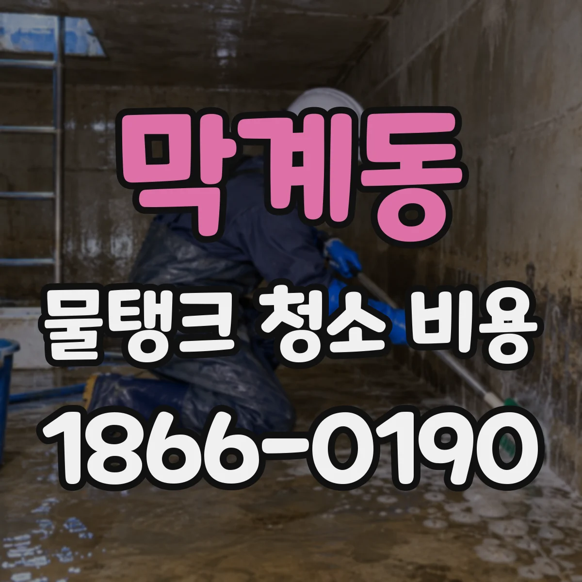 막계동 물탱크 청소 비용