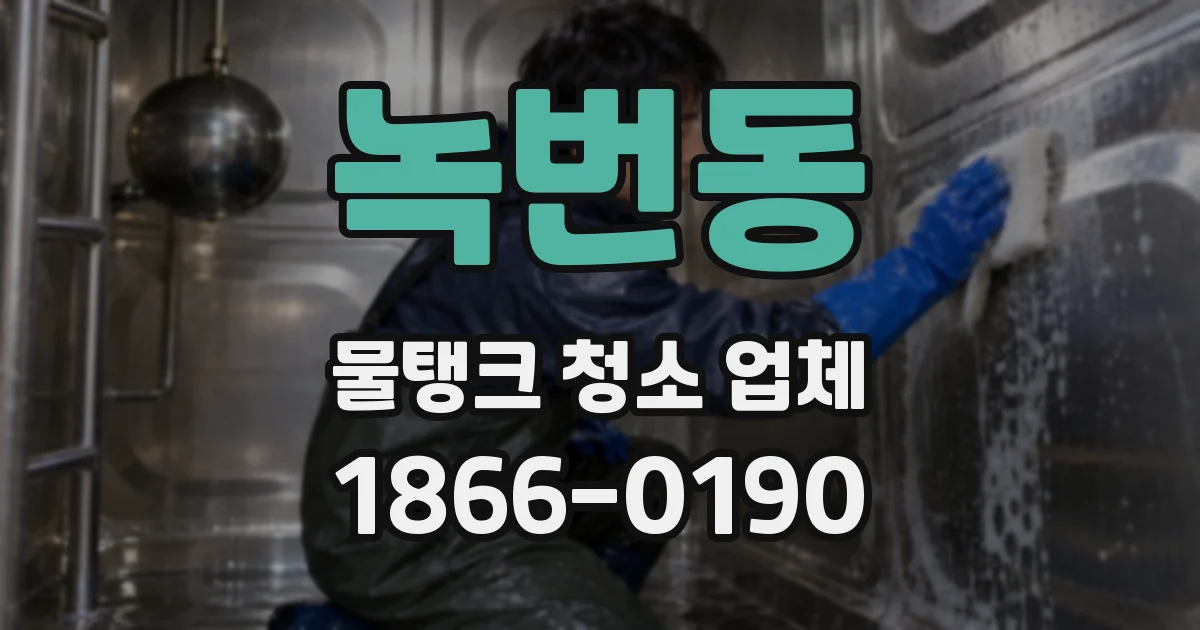 녹번동 물탱크 청소 업체