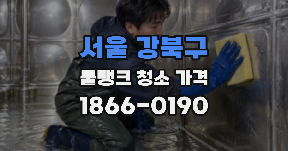 서울 강북구 물탱크 청소 가격
