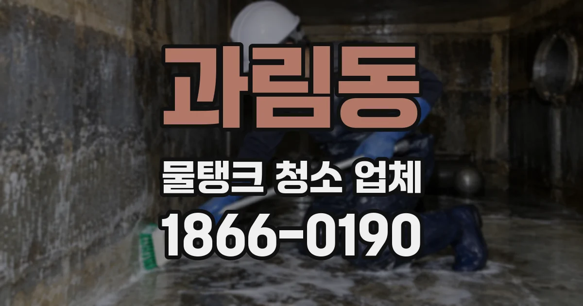 과림동 물탱크 청소 업체