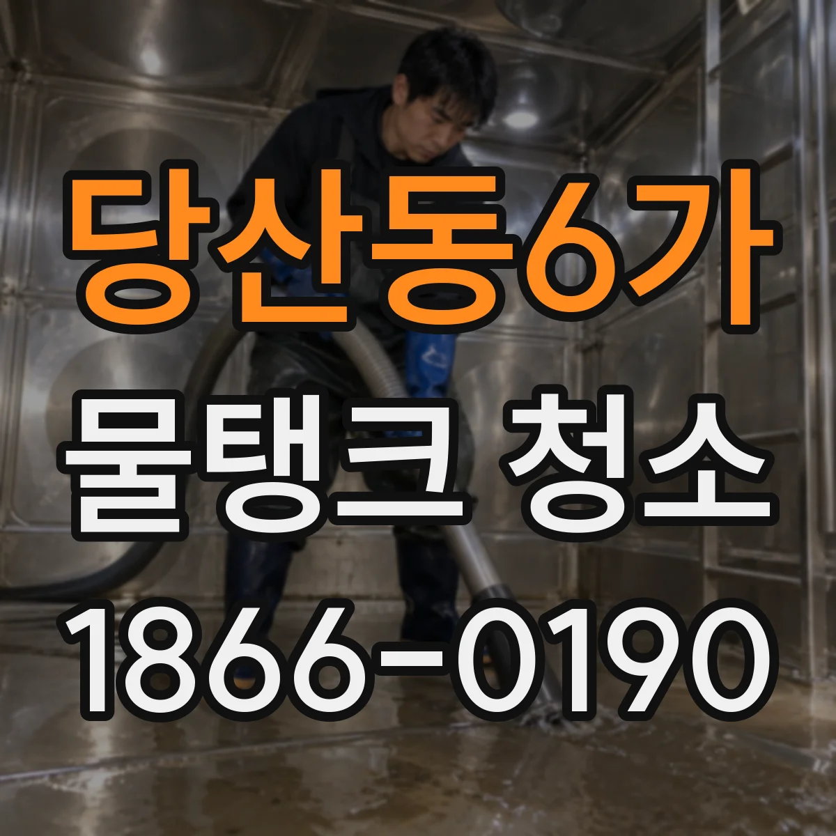 당산동6가 물탱크 청소