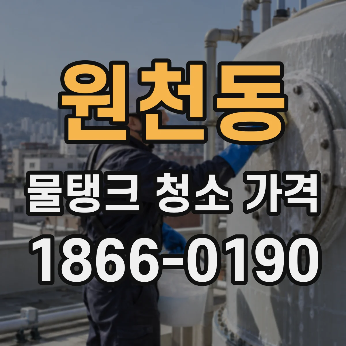 원천동 물탱크 청소 가격