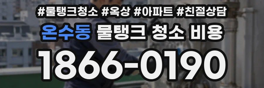 온수동 물탱크 청소 비용