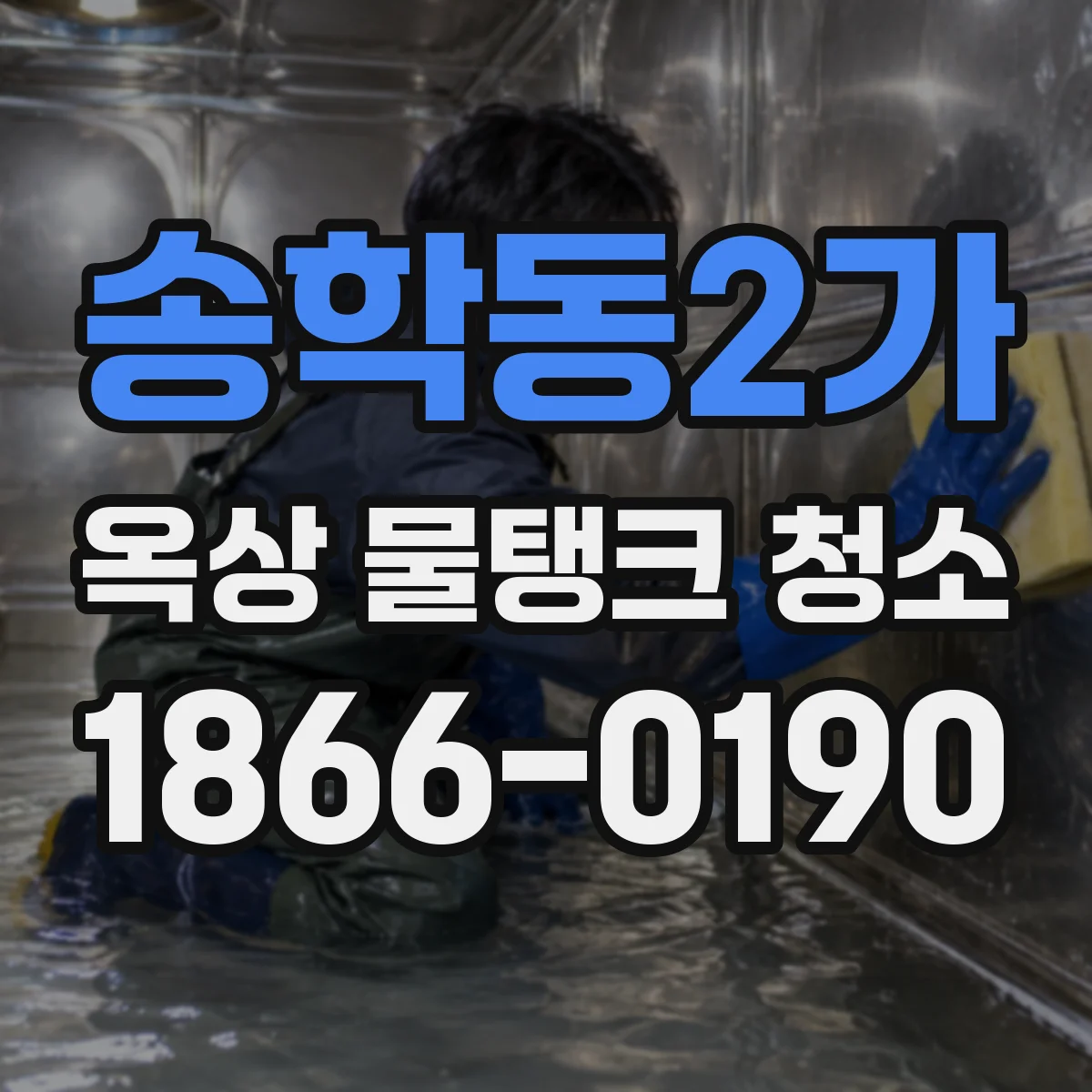 송학동2가 옥상 물탱크 청소