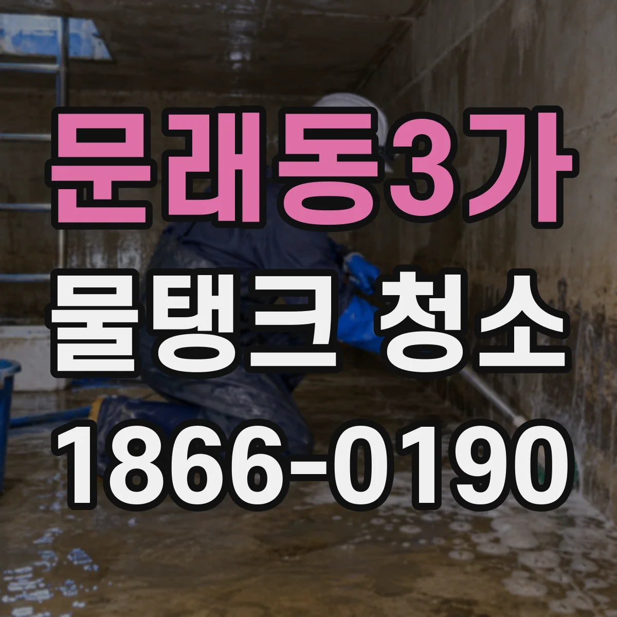 문래동3가 물탱크 청소