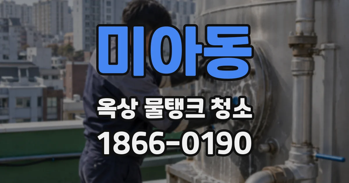 미아동 옥상 물탱크 청소