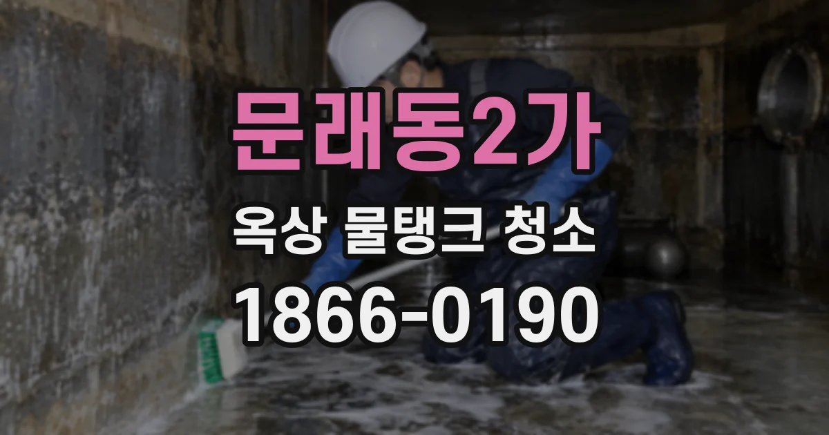 문래동2가 옥상 물탱크 청소