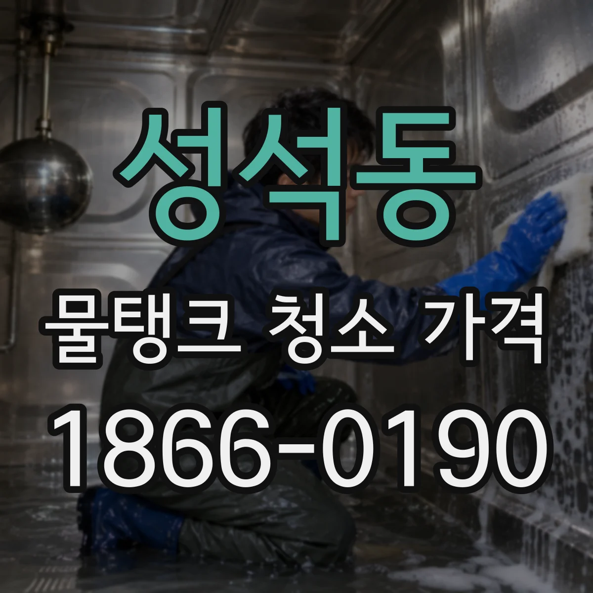 성석동 물탱크 청소 가격