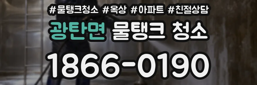 광탄면 물탱크 청소