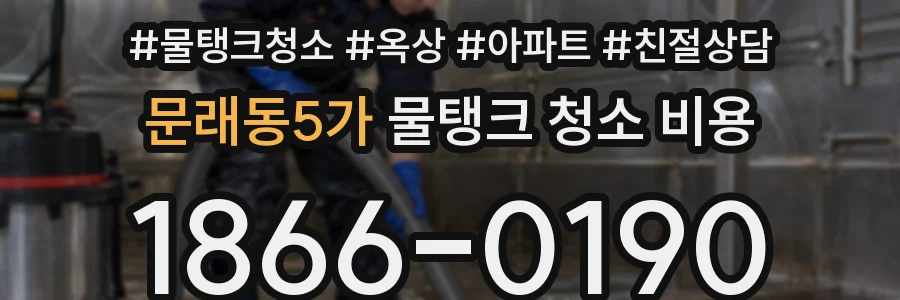 문래동5가 물탱크 청소 비용