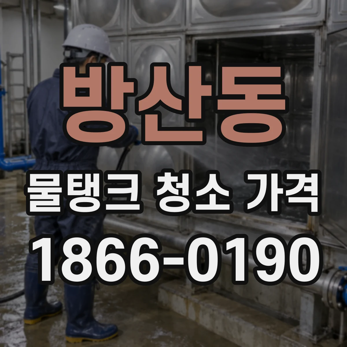 방산동 물탱크 청소 가격
