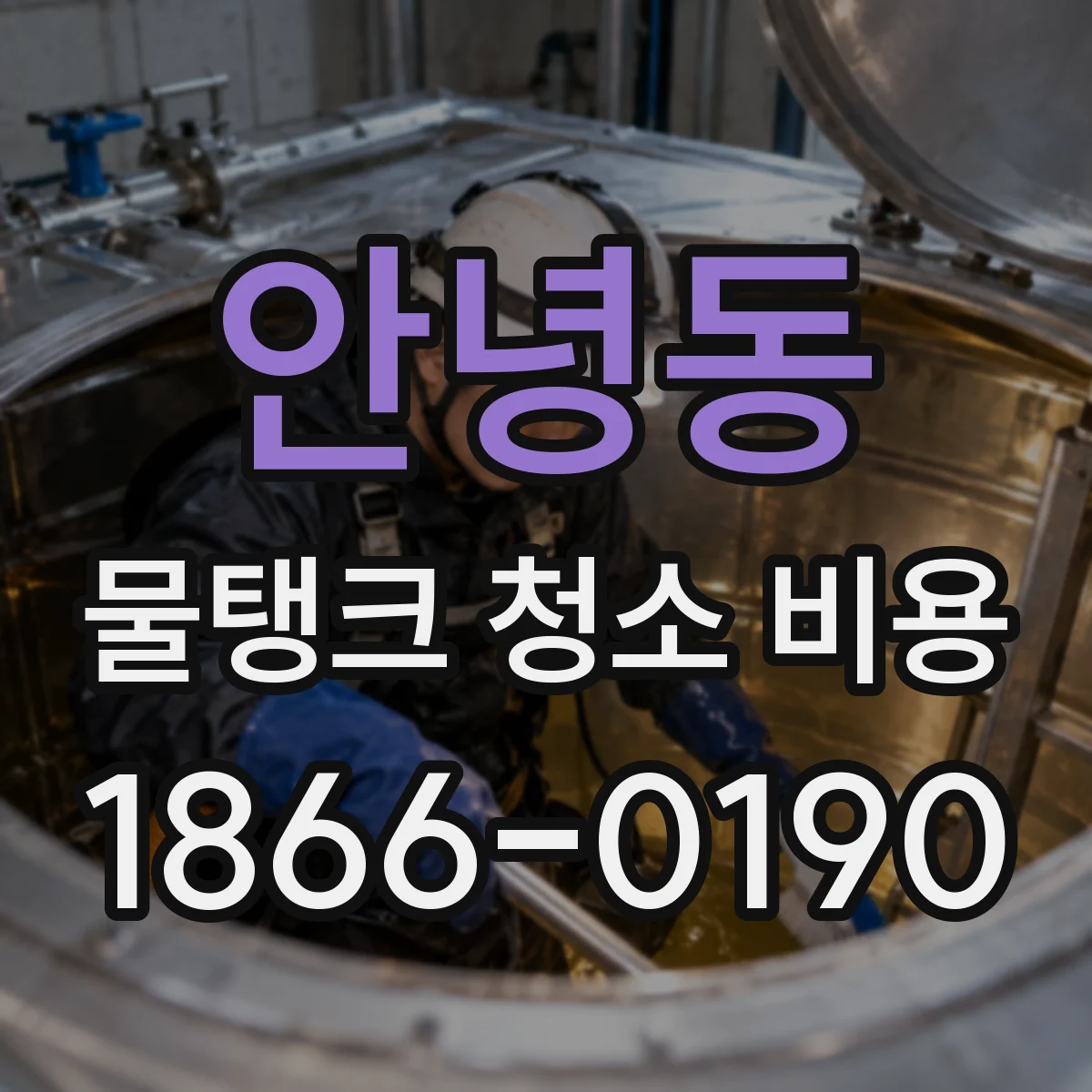 안녕동 물탱크 청소 비용