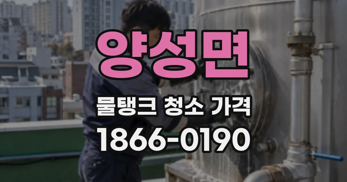 양성면 물탱크 청소 가격
