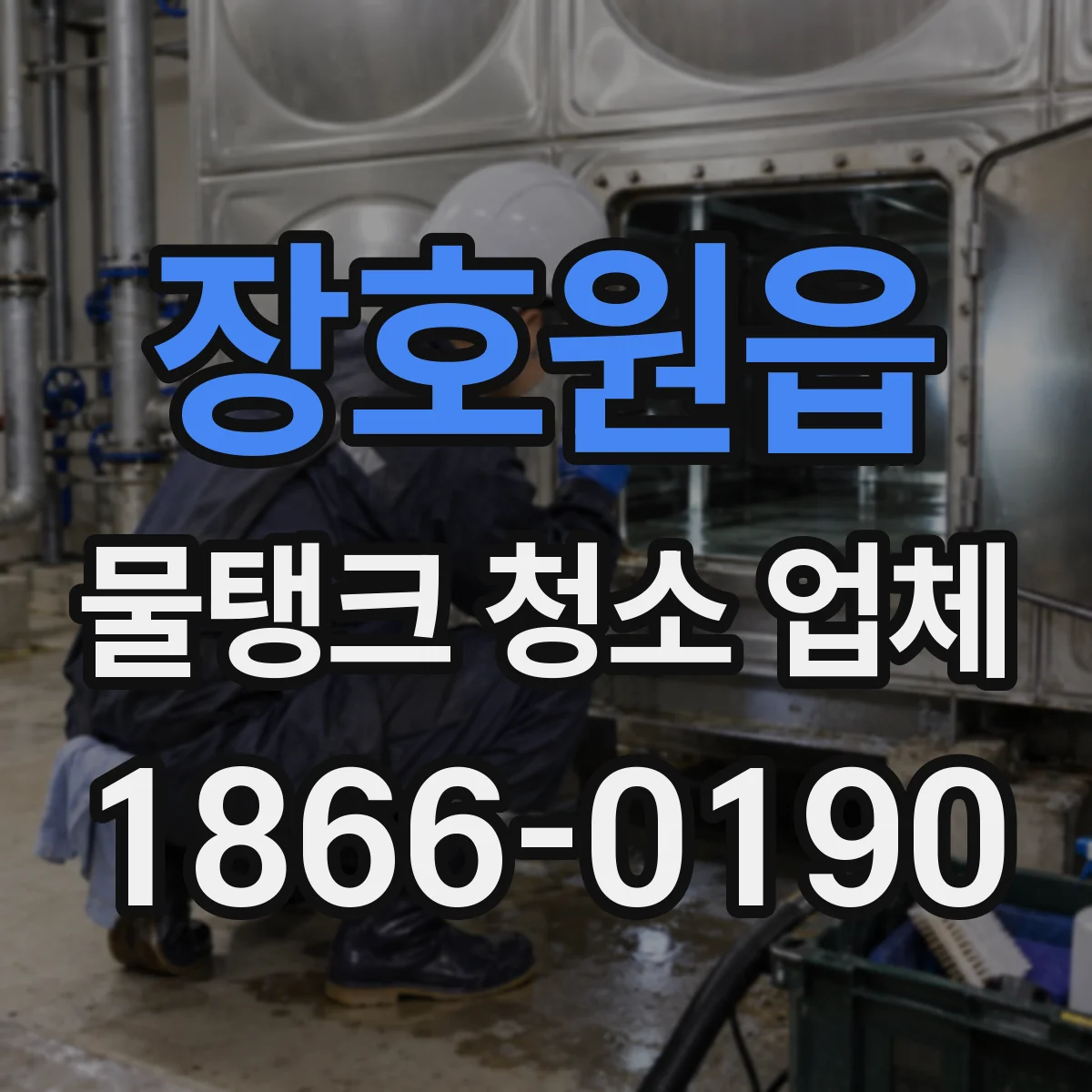 장호원읍 물탱크 청소 업체