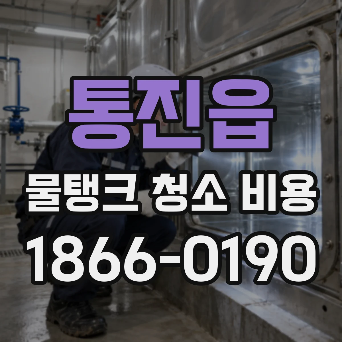 통진읍 물탱크 청소 비용